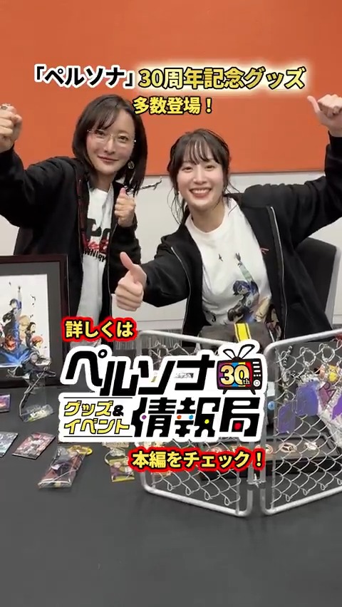 📺『ペルソナ』30周年記念 グッズ＆イベント情報をお届けする番組 「ペルソナ30thグッズ＆イベント情報局」第1回 好評配信中！ ★MC：松澤ネキさん（松澤ネキ／松澤千晶） ★ゲスト：小清水亜美さん（あみっけ@小清水亜美） 視聴はこちら🔽 🔗 #p30th