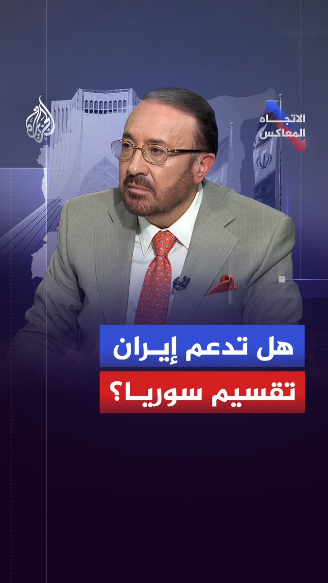 أدوار داخلية وأبواق عابرة للحدود ودعم إيراني إسرائيلي في مسار تفكيك الدولة.. من يقف خلف الحركات الانفصالية في سوريا؟ حلقة #الاتجاه_المعاكس على شاشة #الجزيرة ومنصاتها الرقمية #شاهد |
