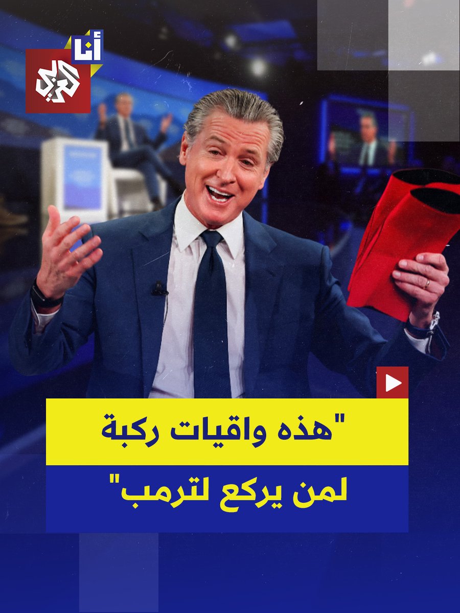 "هذه واقيات الركبة الجديدة من سلسلة ترمب التي تحمل توقيعه".. حاكم ولاية كاليفورنيا يُحضر واقيات للركب للقادة المستسلمين الذين يركعون لترمب خلال المنتدى الاقتصادي العالمي