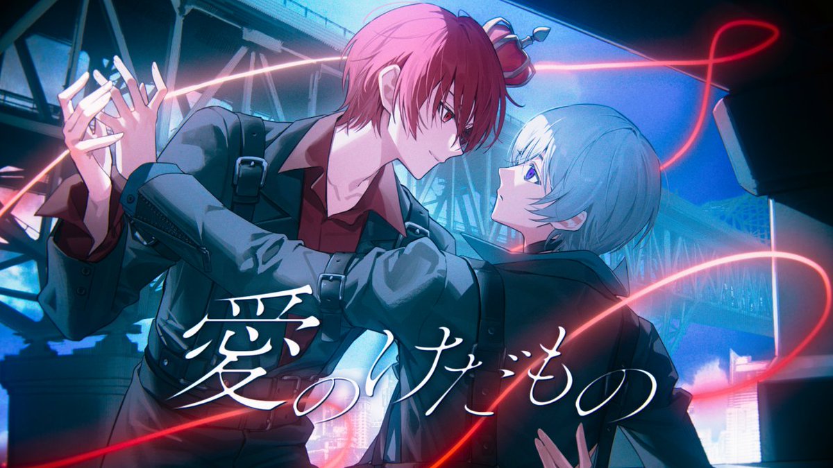 愛のけだもの / cover ふぉるて × xea #cover