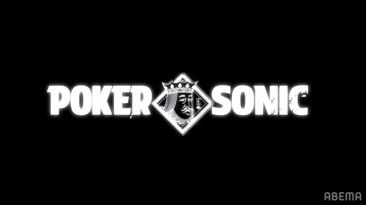 ⋱1/24(土)よる9️⃣時から⋰ 『POKER SONIC』決勝戦! #ABEMA スペシャルチャンネルで無料配信🎉  ̄ ̄ ̄ ̄ ̄ ̄ ̄ ̄ ̄ ̄ ̄ ̄ ̄ ̄ ̄ ̄ ̄ ̄ ̄ ついに、運命の決勝戦がスタート🔥🔥 「芸能界最強」を獲りに行く、本気のバトル。 でも、敗退メンバーのガヤが面白すぎて、緊張感と笑いが大渋滞😂