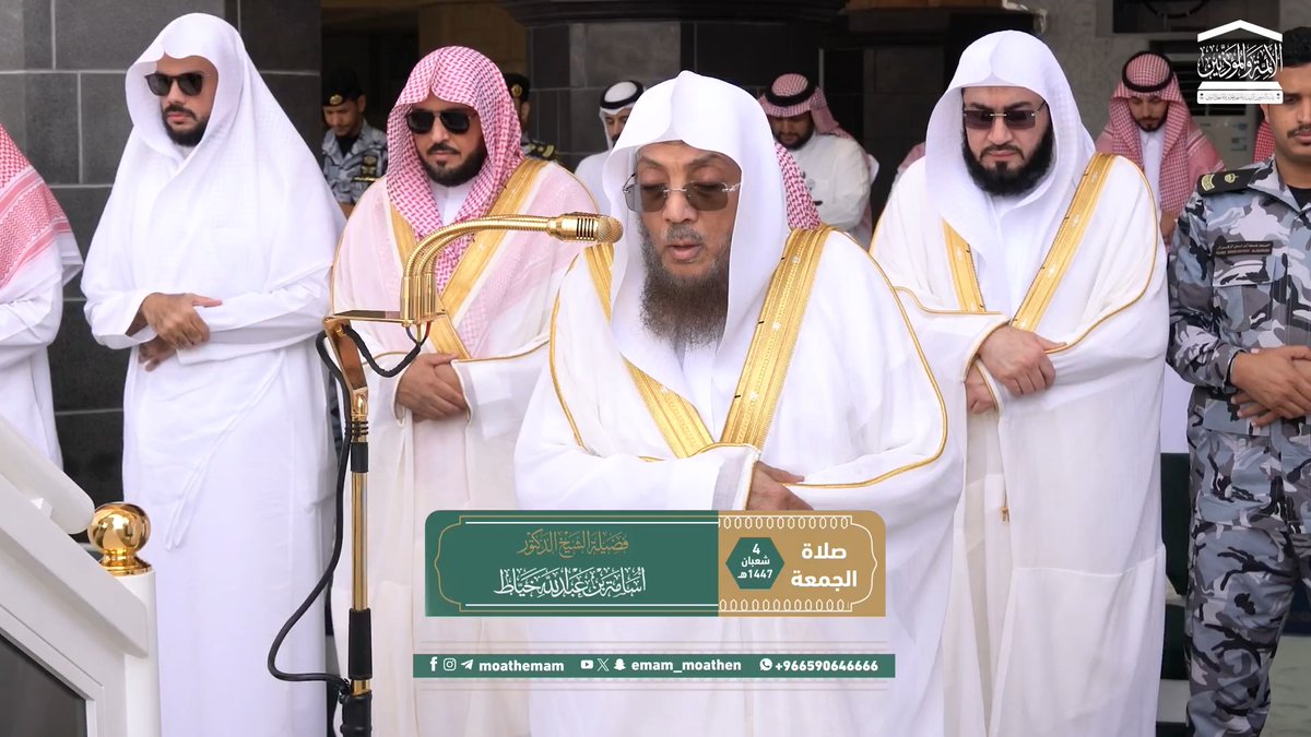 من مقاصد سورتي الماعون والكوثر: منّة الله تعالى على نبيه صلى الله عليه وسلم بالخير الكثير؛ والدفاع عنه، وبيان صفات المكذبين بالدين. تلاوة فضيلة الشيخ د. #أسامة_خياط من صلاة الجمعة 4 شعبان 1447هـ.