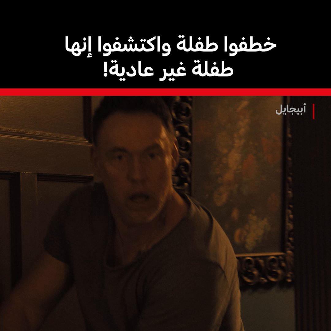 فيلم Abigail لايفوتكم 😱