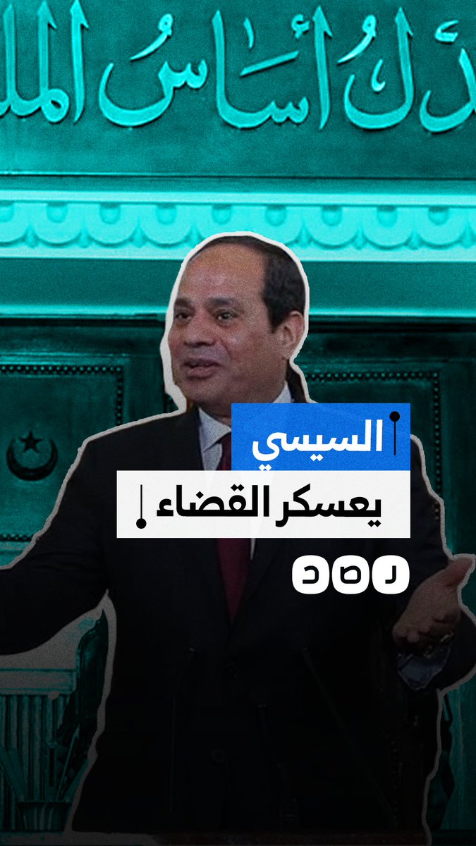 غضب عارم في أوساط القضاة.. السيسي يستعد لإسناد تعيين وترقية الهيئات القضائية للأكاديمية العسكرية