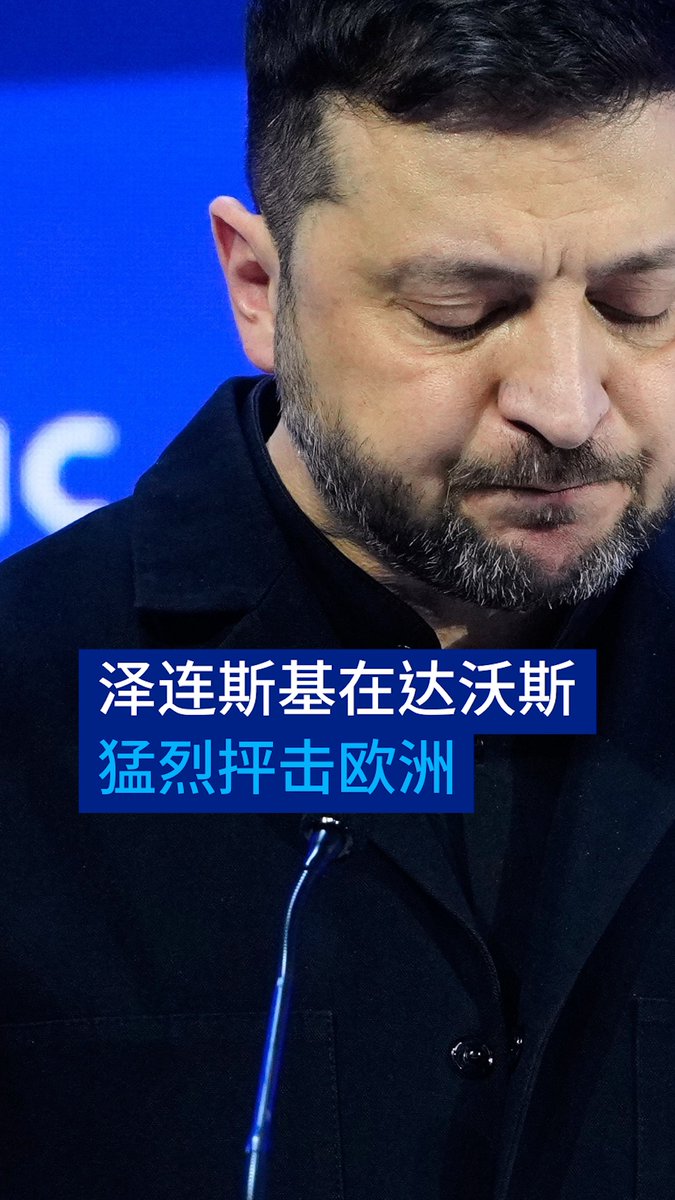【泽连斯基在达沃斯抨击欧洲不作为】 乌克兰总统泽连斯基在达沃斯世界经济论坛上发表讲话，强调欧洲需要采取更有力、更迅速的行动。