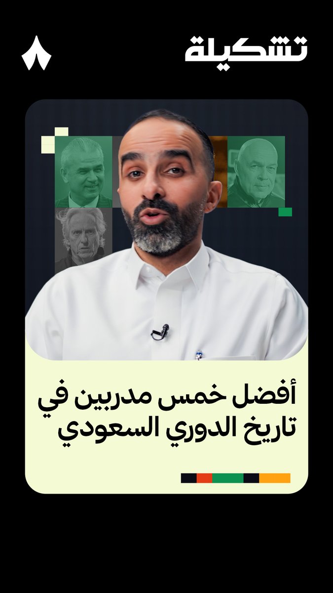من هم أفضل 5 مدربين في تاريخ الدوري السعودي بالنسبة لك؟ 🤔 عبدالرحمن عبدالرحمن الحسين "دحمنتيني" 🇸🇦 يجيب في أحدث حلقات #برنامج_تشكيلة — 👕💥 تابع الحلقة عبر منصّات «ثمانية» 📲