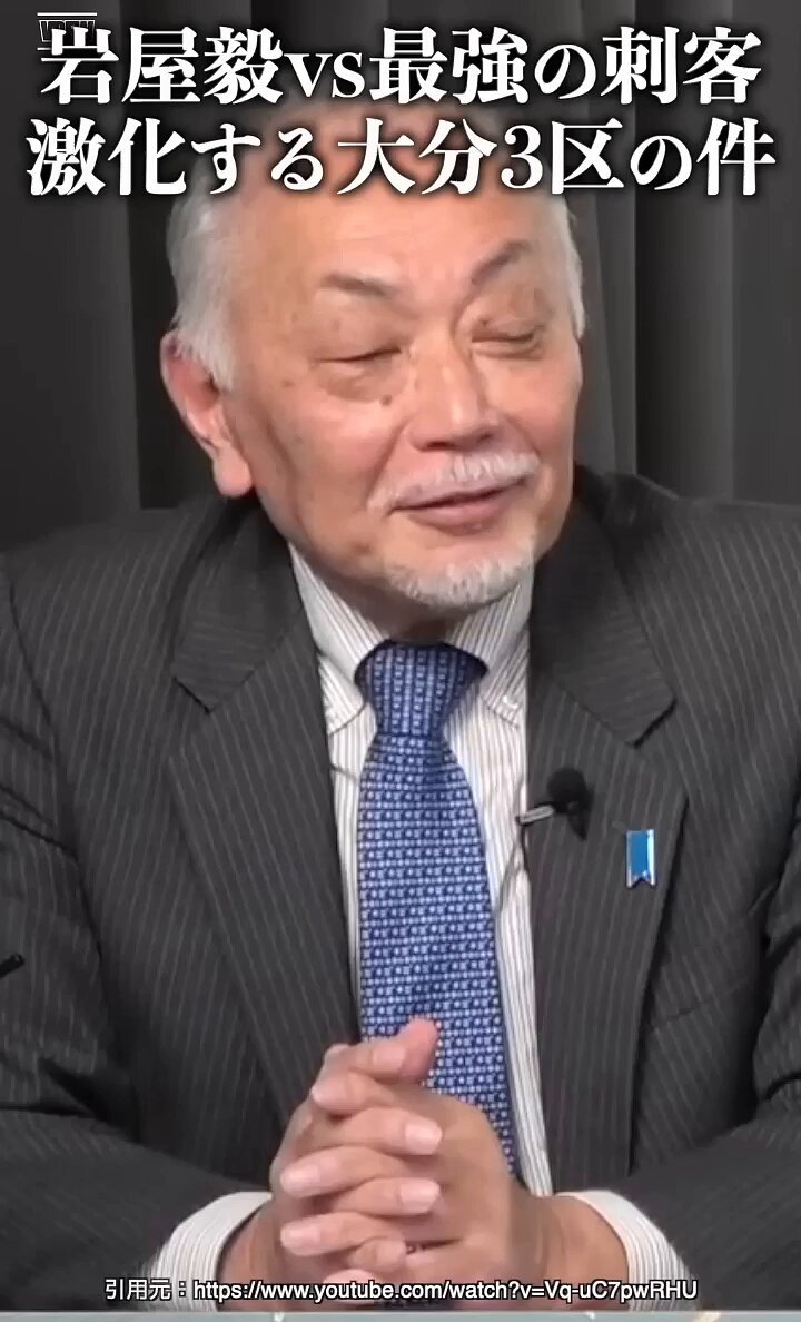 ここは平野、保守党、参政党で話し合ってほしいなぁ。やっぱり一番有力な岩永さんで行かないと岩屋には勝てないと思うよ。 【岩屋毅vs最強の刺客"激化する"大分3区の件】 nihonno_mikata