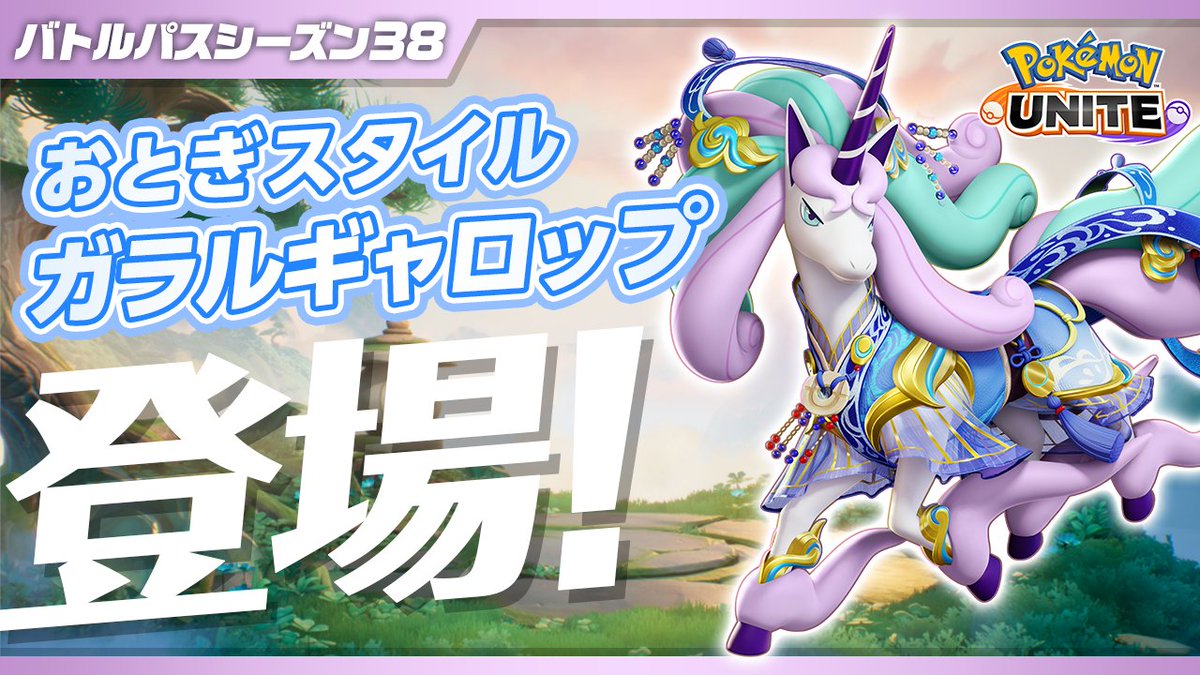 1月30日（金）よりバトルパスシーズン38「おとぎスタイル‐ガラルギャロップ」が登場！🐎✨ #ポケモンユナイト #ガラルギャロップ