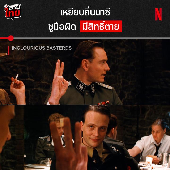 🤟 <- ทำแบบนี้ก็รอดแล้วว #InglouriousBasterds ผลงานลำดับที่ 6 จาก ‘เควนติน ทารานติโน่’ กับอีกหนึ่งฉากเดือดในบาร์ ที่ใครหลายคนยังติดตาจนถึงทุกวันนี้ ใครที่คิดถึงหนังสไตล์จิกกัดแบบแสบๆ มาดูกันได้เลยพร้อม #พากย์ไทย ที่ #NetflixTH ครับ
