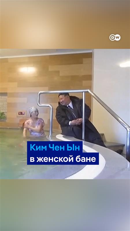 Ким Чен Ын сходил в баню в пуховике. На кадрах, обнародованных северокорейским телевидением, лидер КНДР под бодрую музыку ходит в туфлях и верхней одежде среди купающихся. В женское отделение он тоже заглянул. Просто посмотрите