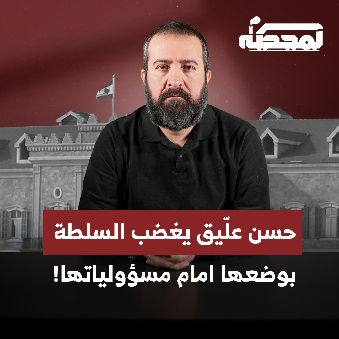 حسن عليق للرئيس عون: نحن في دولة ديمقراطية، ومن الطبيعي أن يكون هناك أشخاص ينتقدونك أو يهـ.ـاجمونك، إلا إذا كنت تريد أن نعيش في نظامٍ شبيه بالسعودية أو الإمارات، حيث تُسيطر على الإعلام، ولا يبقى أحد ينتقدك إلا ويتمّ سجنه. التفاصيل كاملة مع حسن عليق على المحطة 👇🏻 Hasan illaik