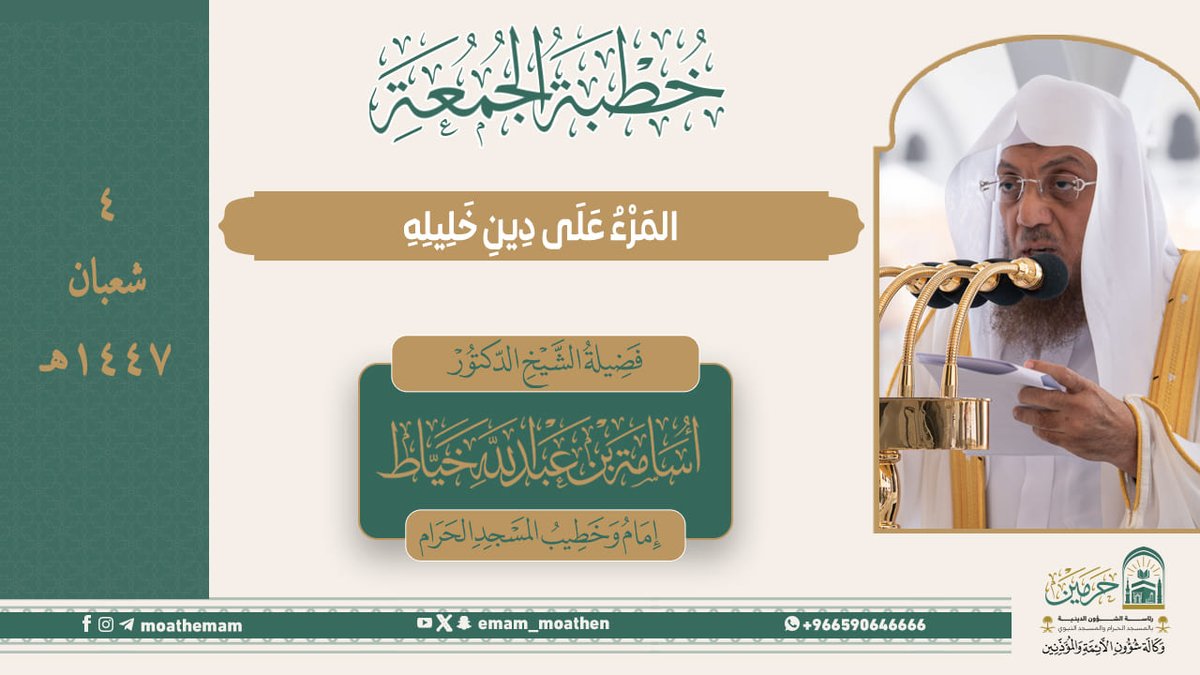 خطبة الجمعة ٤ شعبان ١٤٤٧هـ من منبر المسجد الحرام لفضيلة الشيخ د. #أسامة_خياط -حفظه الله-. (المَرْءُ عَلَى دِينِ خَلِيلِهِ).