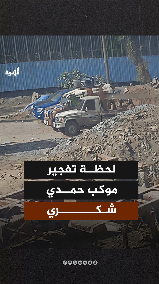 كاميرات المراقبة تكشف لحظة تفجير السيارة المفخخة بموكب العميد حمدي شكري #عدن #اليمن #قناة_المهرية