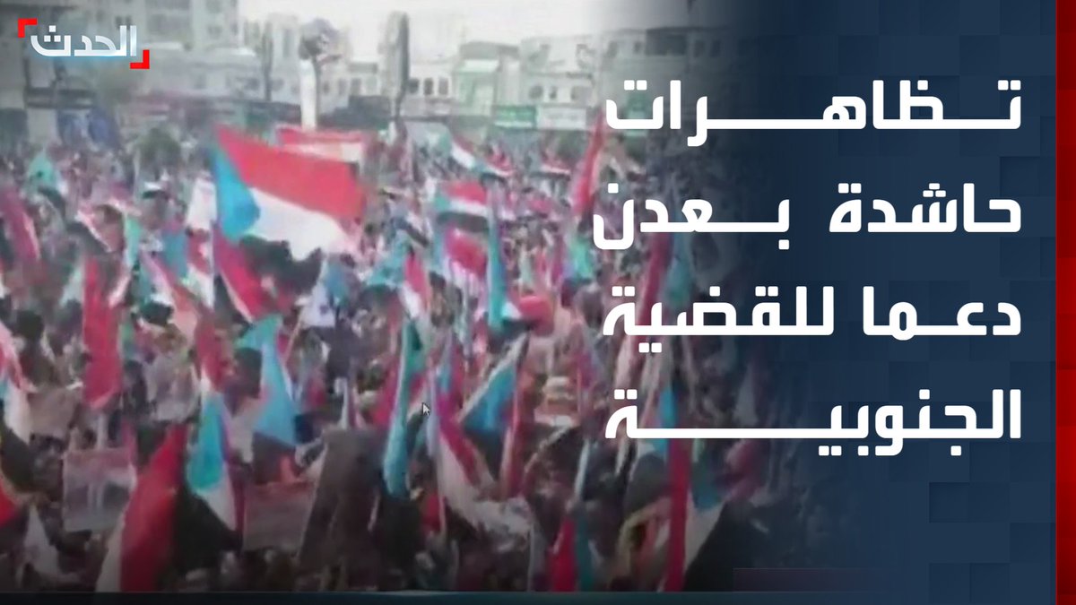 بالأعلام وهتافات "بالروح بالدم نفديك يا جنوب".. تظاهرات حاشدة في عدن دعما للقضية الجنوبية والمشاركون يتوافدون من محافظات مختلفة #عدن #اليمن #قناة_الحدث