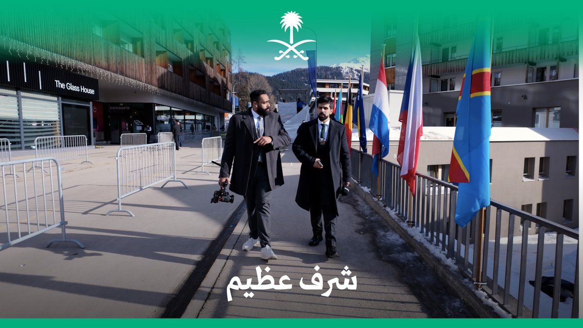 "أكبر حافز لنا للتغطية هو شغف وفد المملكة في دافوس"، محمد العضياني عن تغطية قناة الإخبارية في المنتدى الاقتصادي العالمي. قناة الإخبارية