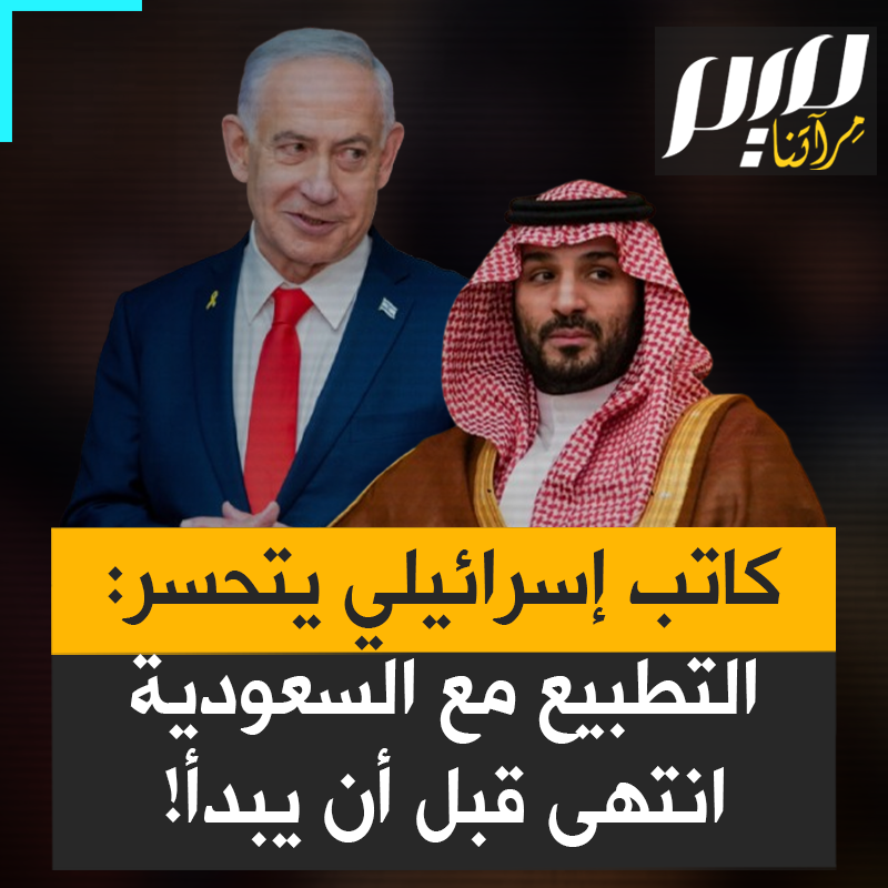 "خسرنا السعودية، قنواتهم تهاجمنا أكثر من الجزيرة".. صدمة في تل أبيب، كاتب إسرائيلي يتحسر على حلم التطبيع مع الرياض: انتهى قبل أن يبدأ!