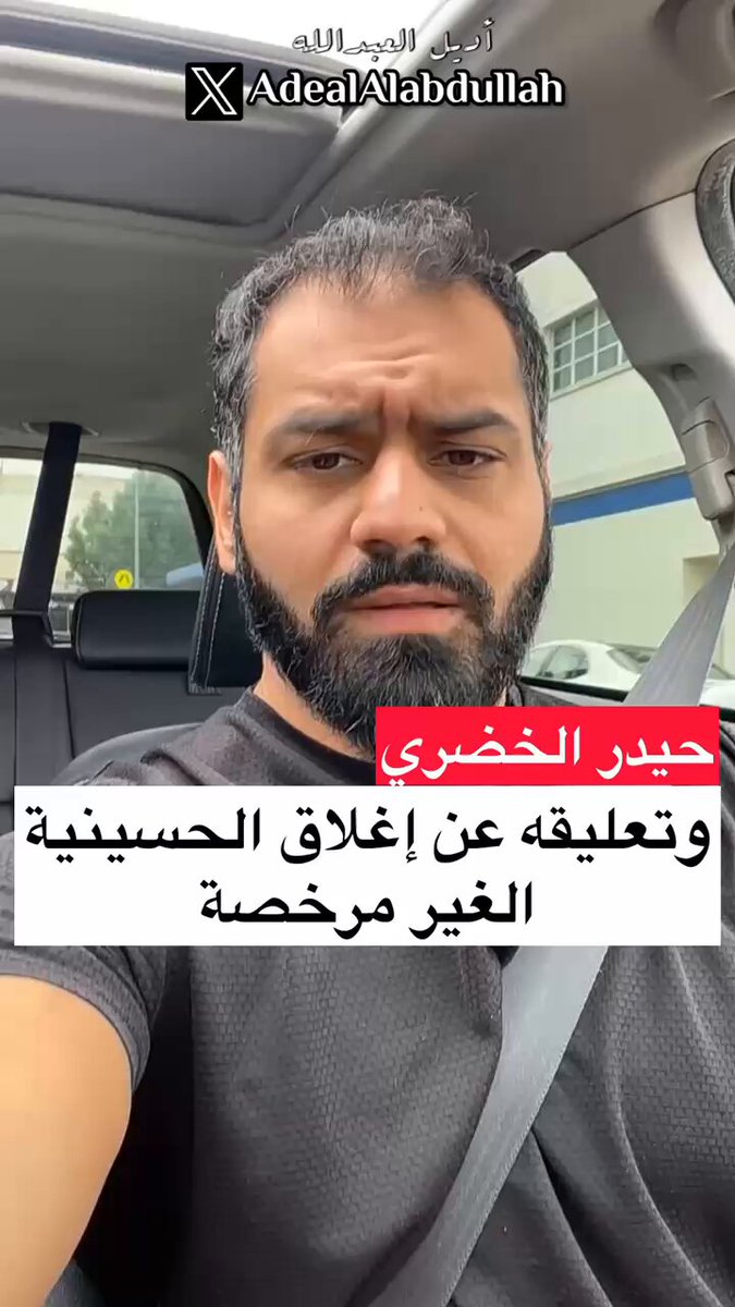 حيدر الخضري .. وتعليقه عن إغلاق الحسينية الغير مرخصة في الكويت "حسينية الإمامين الكاظميين" يدلي أن في الحسينية كانت رويات تدل على الخلافة وقـ ـتل الأمام ! برأيكم هل هذه ليست فتنه طائفية؟! كل الشكر لمعالي وزير الداخلية الشيخ #فهد_اليوسف لإطفاء هذه الفتن الطائفية وحرصه على سلامة وأمن واستقرار المجتمع الكويتي