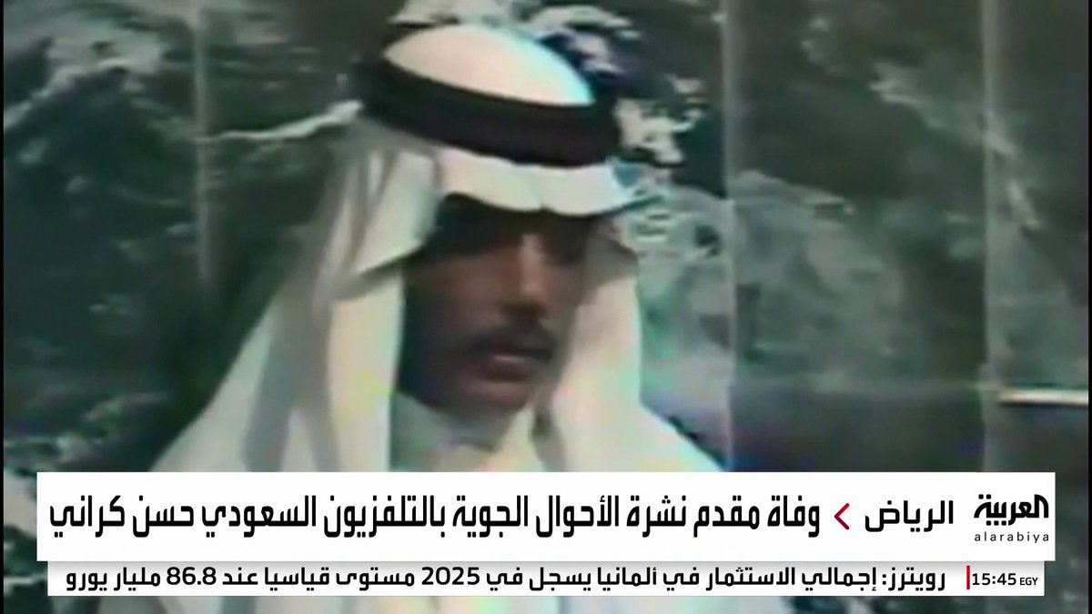 وفاة مقدم نشرة الأحوال الجوية بالتلفزيون السعودي حسن كراني عن عمر ناهز 78 عاما #قناة_العربية