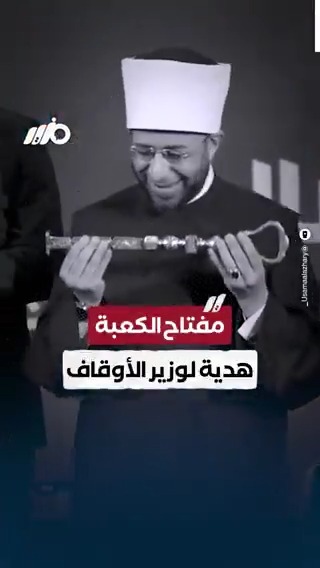 مفتاح الكعبة هدية لوزير الأوقاف أسامة الأزهري #مزيد