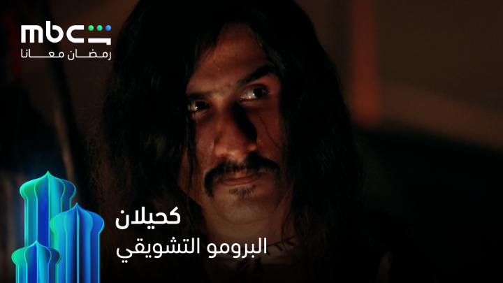 أتقدم للمنادي لا زهمني وانا راسي ممتلي طيب وشجاعة ⚡ ملحمة درامية تقشعر لها الأبدان انتظروا مسلسل #كحيلان خلال شهر رمضان 💫 حصرياً على #MBCShahid #رمضان_معانا