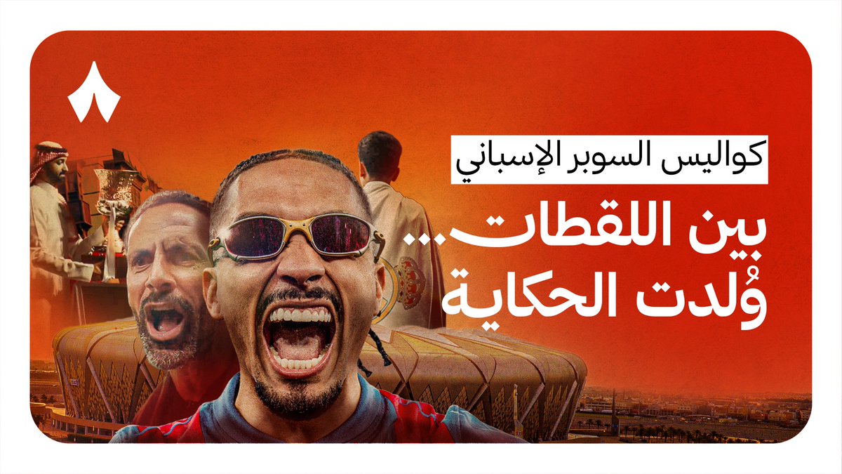 ما لم تَره في #كأس_السوبر_الإسباني 🏆🇪🇸 مشاهد حيّة، وتفاصيل لم تُبَث من قلب البطولة 🎬✨