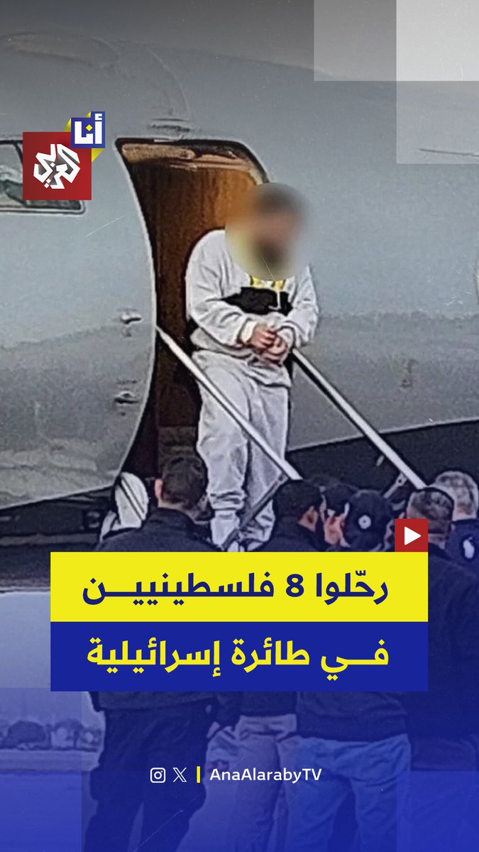 وُصفت بـ "غير المألوفة على الإطلاق".. ترحيل ثمانية فلسطينيين من أميركا إلى الضفة عبر طائرة خاصة تابعة لإسرائيلي شريك لترمب!