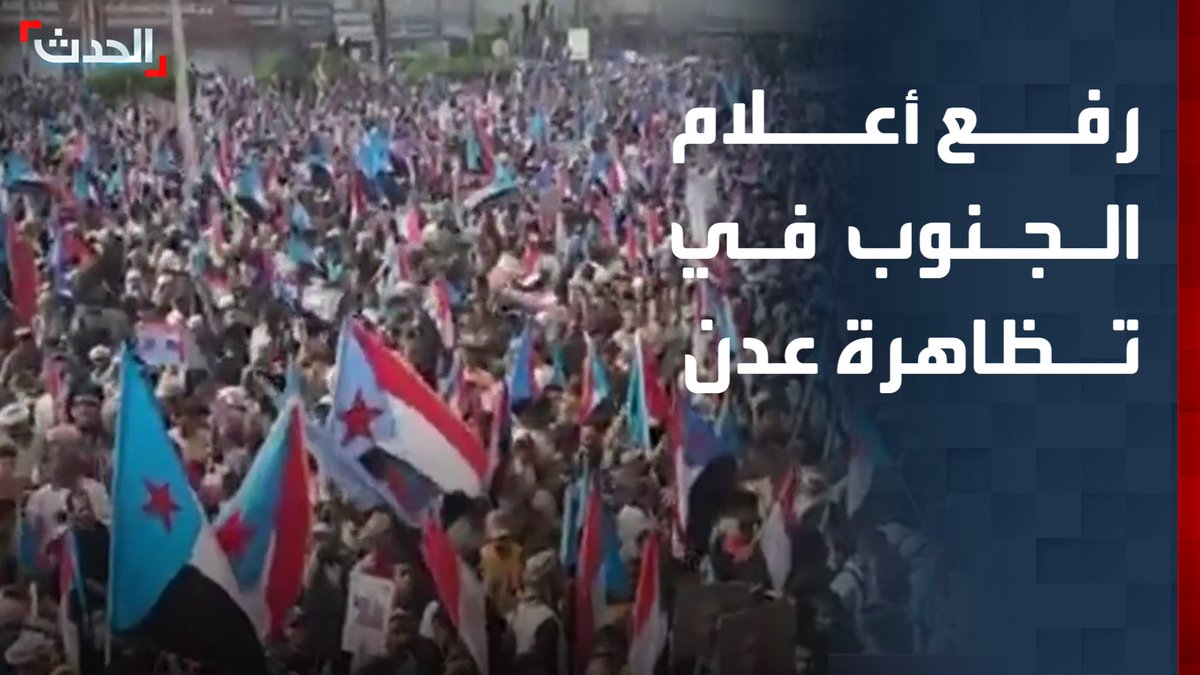وسط هتافات منادية بحقوق الجنوبيين ورفع أعلام الجنوب.. تظاهرة بالآلاف في عدن تأكيدا على التمسك بحل القضية الجنوبية اليمنية #اليمن #عدن #قناة_الحدث