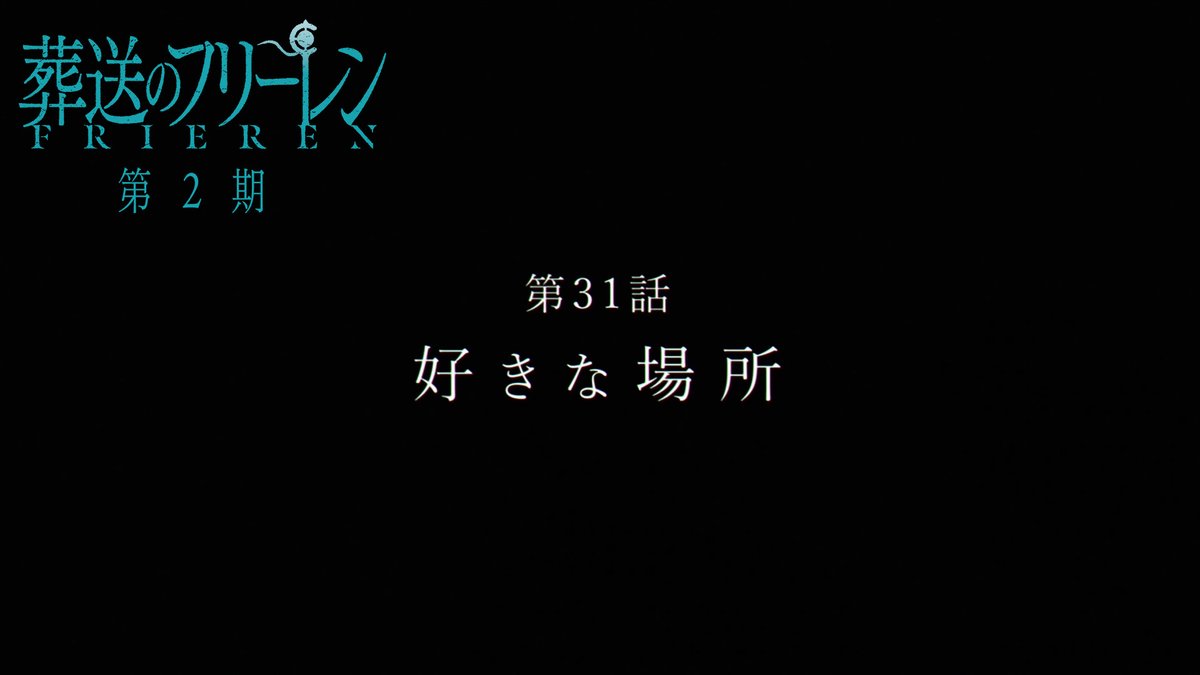 『葬送のフリーレン』第2期 次回第31話「好きな場所」 TV版次回予告を公開🪄 1月30日(金)よる11時20分放送です。 次回もお楽しみに🪄 #フリーレン #frieren