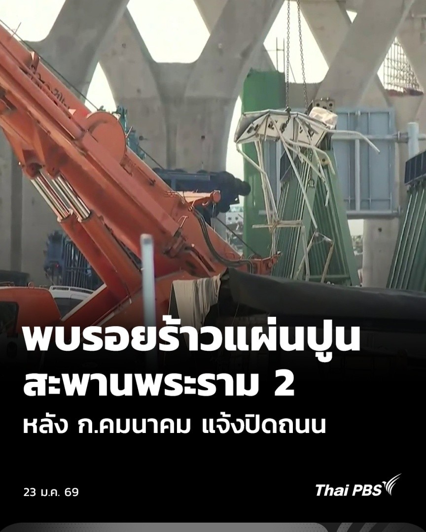 ผู้ประกอบการขนส่ง จ.สมุทรสาคร ปรับเปลี่ยนเวลาขนส่งสินค้า หลังกระทรวงคมนาคม แจ้งปิดถนนพระราม 2 เพื่อเคลียร์พื้นที่การก่อสร้าง ล่าสุด วิศวกรตรวจสอบพบรอยร้าวแผ่นปูนอัดแรงสำเร็จรูปบนสะพานก่อสร้างพระราม 2 . 📱รับชมคลิปข่าว #ThaiPBS ได้ที่