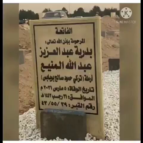 هل أبكي الدهرُ؟ هل أبكي الكيانُ؟ هل أبكي الزمانُ؟ (لا).. وألف (لا).. وألف ألف (لا). لكنني أبكي وجودي وكياني وعُروقي ووجداني بدُموع حارقة لفقد أعظم هِبّة الله في هذا الكون من الخلق. والدتي.. والدتي.. والدتي.. التي كانت بالنسبة لي الوطن الطاهر والزاهر والزاخر حتى فارقت الحياةُ ودُفنت في تراب الأموات يوم الجمعة الموافق (5) مارس من العام (2021) ميلادية. إلى جِنان الخُلد في عِليين يا أنقي وأعظم وشرف مخلوقات هذا الكون. #يوم_الجمعة #القرآن_الكريم #ساعة_استجابة #صلوا_على_النبي #مرضى_السرطان #عظمة_الله_رحمة #عبدالعزيز_الحساوي
