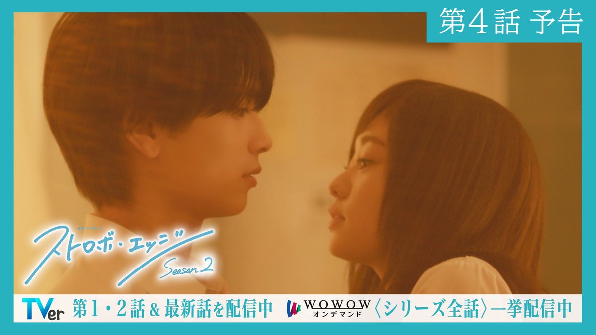 🌈#ストロボ・エッジ Season２✨ 〈第４話〉1/30（金）午後11:00 放送🫧 📍TVer Season２〈第１～３話〉配信中🩵 🔗 📍WOWOWオンデマンド Season１＆２ 最終話までの 〈シリーズ全話〉一挙配信中🩵 🔗 #福本莉子 #高橋恭平 #咲坂伊緒 #WOWOW