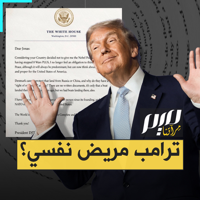 ⛔️ينام في الاجتماعات، يتحدث إلى الجدران، يخلط بين أسماء الدول، ويخطط للسيطرة على غرينلاند لأنهم جرحوا مشاعره.. أقوى دولة في العالم في قبضة مريض نفسي؟‼️