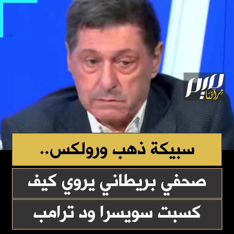 في حديث ساخر يلمح إلى واقع السياسة الدولية، يروي الصحفي البريطاني جون سوبيل كيف سحرت رئيسة الكونفدرالية السويسرية السابقة ترامب بسبيكة ذهب وساعة رولكس، ونجحت في إقناعه بخفض الرسوم الجمركية على سويسرا.