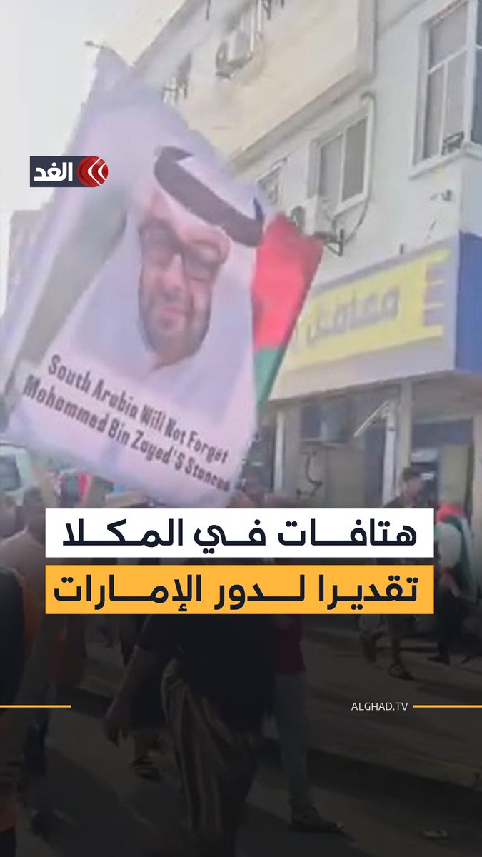 مشاركون في مظاهرة بمدينة المكلا يرفعون صور قادة دولة الإمارات ويرددون هتافات تعبيرا عن الوفاء والتقدير للدور الإماراتي في دعم الجنوب خلال مراحل مختلفة #قناة_الغد #اليمن #المكلا #عدن #الإمارات