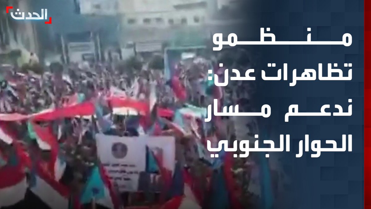 منظمو مظاهرات عدن: ندعم مسار الحوار الجنوبي الذي ترعاه السعودية باعتباره فرصة تاريخية لترتيب "الصف الجنوبي" #عدن #اليمن #الحدث #قناة_الحدث