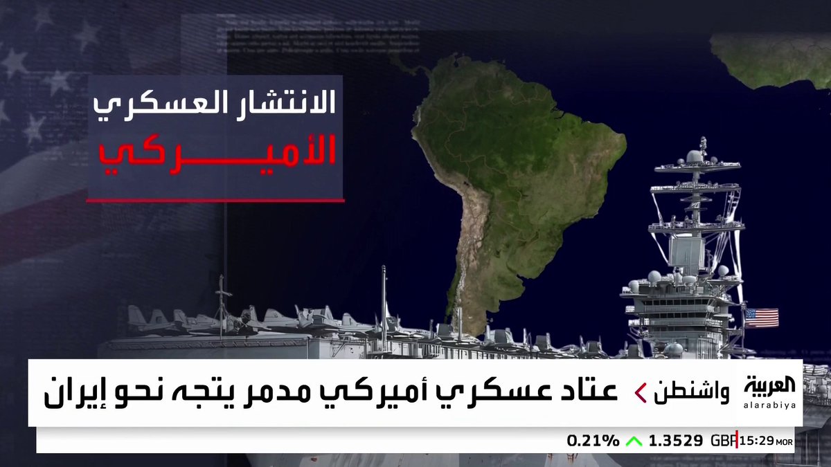عتاد عسكري أميركي مدمر يتجه نحو #إيران.. وقائد الحرس الثوري: طهران تضع إصبعها على الزناد #قناة_العربية