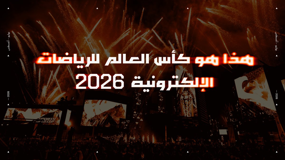 اللي يميز كأس العالم للرياضات الإلكترونية، إنه المكان اللي يجمع كبار اللاعبين وأهم الألعاب منصة عالمية تتحد فيها المنافسة مع الثقافة والمجتمع. الحدث اللي ننتظره كلنا! ✨