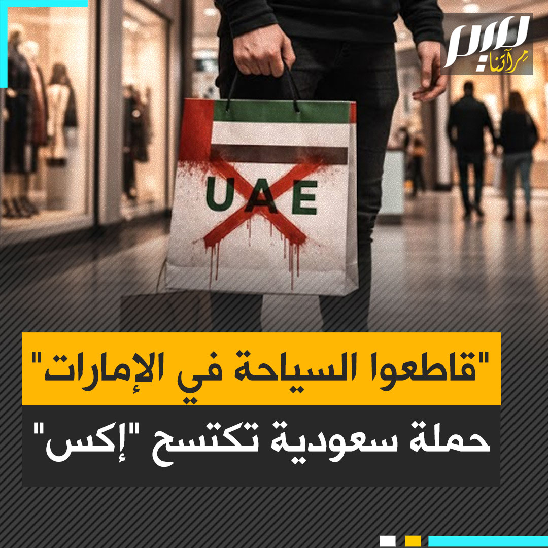 "قاطعوا السياحة في الإمارات".. نشطاء سعوديون يطلقون حملة تكتسح "إكس" للدعوة إلى مقاطعة السياحة في دبي وأبوظبي، على اعتبار أن عائداتها تُصرف في تمويل سياسات تُهدد استقرار المنطقة وتغذي النزاعات.
