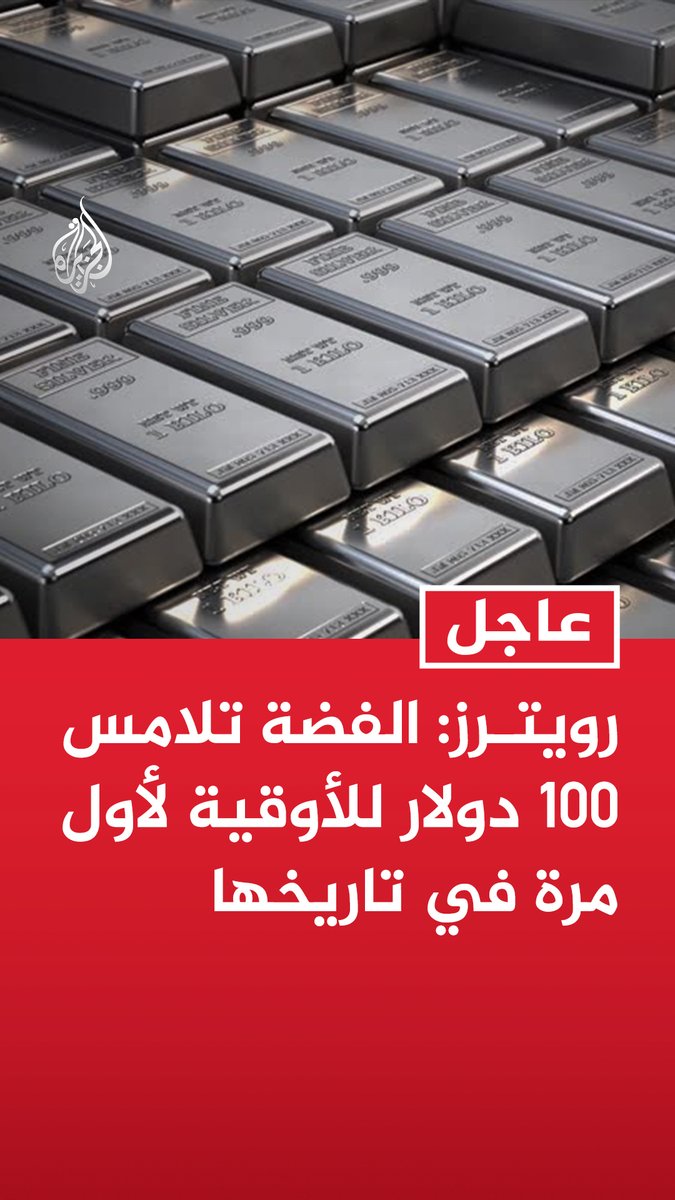 #عاجل | رويترز: الفضة تلامس 100 دولار للأوقية لأول مرة في تاريخها