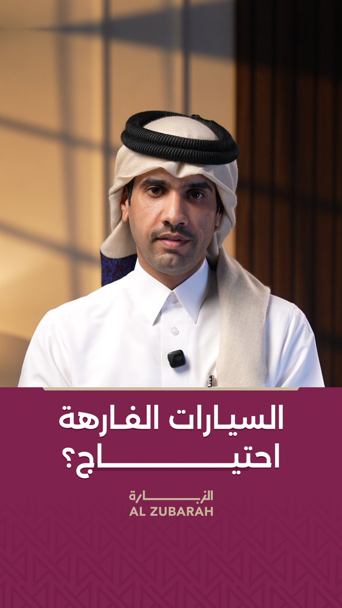 مو كل سيارة كبيرة تعني اختيار صح السؤال الحقيقي هل اخترتها لاحتياجك ولا عشان نظرة الناس؟ عبدالرحمن بن سعود | A B S 🇶🇦