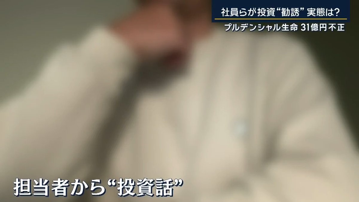 【元社員が語るプルデンシャル生命“報酬制度”不正背景】 ｜ 35年間にわたって約500人の顧客から、プルデンシャル生命の社員･元社員が不正に金を受け取っていた問題 →不正に金を受け取っていた社員･元社員は107人に上る プルデンシャル生命 得丸博充次期社長 「弊社の営業社員の報酬制度は、獲得した新契約に大きく依存しており、“短期間に多額の報酬”が可能な仕組みとなっております」 「この報酬制度は、“金銭に過度な執着”を持つ人間をひきつけるリスクがある」 全社員の約6600人のうち、営業社員は4000人あまりを占め、“ライフプランナー”と呼ばれる ▼元ライフプランナーが語る“成果報酬型”の仕組み プルデンシャル生命では、ライフプランナーに大きな裁量を与え、3年目からは完全な“成果報酬型”になるという 元社員 勤務歴約5年 「売上がすべてというか、自分の売上成果主義100％」 「副業がダメなので、売れなければ辞めるしかない」 「普通の方は辞めると思うんですが、そこが“違反”に結びついたのでは」 ▼“顧客との距離”に問題も― プルデンシャル生命 得丸博充次期社長 「お客様と営業社員との“関係の密室化”です」 「弊社では、お客様に一人の営業社員が一生涯担当する『マイクライアント』の考え方が、お客様と営業社員の関係性の根幹。弊社の競争力の源泉にもなっていました」 元社員 勤務歴約2年 「営業マンは見た目が9割、見た目にこだわりなさいと」 「スーツは高いスーツ、かばんもネクタイもブランドもの」 「結局、プルデンシャルの人はセールストークが上手だし、人としても人望厚い人が多いので、お客さんも信頼していただける、だからその人が言うことは全部安心感、全幅の信頼を置くお客様も多かったんだろうなと」 プルデンシャル生命 間原寛社長 「私どもにとっては長年積み重ねた、いわゆる“カルチャー”のようなもの、それをまずは自己否定しなければいけない」 不正に金を受け取っていた社員･元社員107人のうち、3人は架空の投資話を持ちかけるなどして、顧客8人から合わせて6000万円を詐取 ▼プルデンシャル生命と関係のない“投資話”の持ちかけも… 被害を訴える男性 「担当者がアメフト上がりなので（一緒に）ライスボウルを見たりした」 「体格はかっぷくがいい方で、ちょっと怪しいなと思ったんだが、まじめさだとかを考えて、何か間違いないものを提案しているのかなと思いました」 この男性はプルデンシャル生命の担当者を介し、関係のない会社に5000万円以上も投資を行う →しかし会社はすぐに倒産、担当者も音信不通に （Q.社員や元社員がキックバックを業者から受け取っていた可能性は） プルデンシャル生命 永瀬亮コンプライアンス統括 「業者から手数料のような形で社員、元社員が金銭を受領していたケースはございます」 当時、被害男性はプルデンシャル生命に被害を訴えるも、『個人の問題』として対応されず ↓ プルデンシャル生命は23日の会見で、過去に被害が認定されなかったケースでも再調査を行うとしている ▼35年にわたる不正は“組織ぐるみ”ではなかったのか― プルデンシャル生命 永瀬亮コンプライアンス統括 「1つの支社で多くの事案が発生しているというわけではない」 「同じような商品を客に勧めているという特徴もない。手口の共有といったものもない。組織立った動きはない」