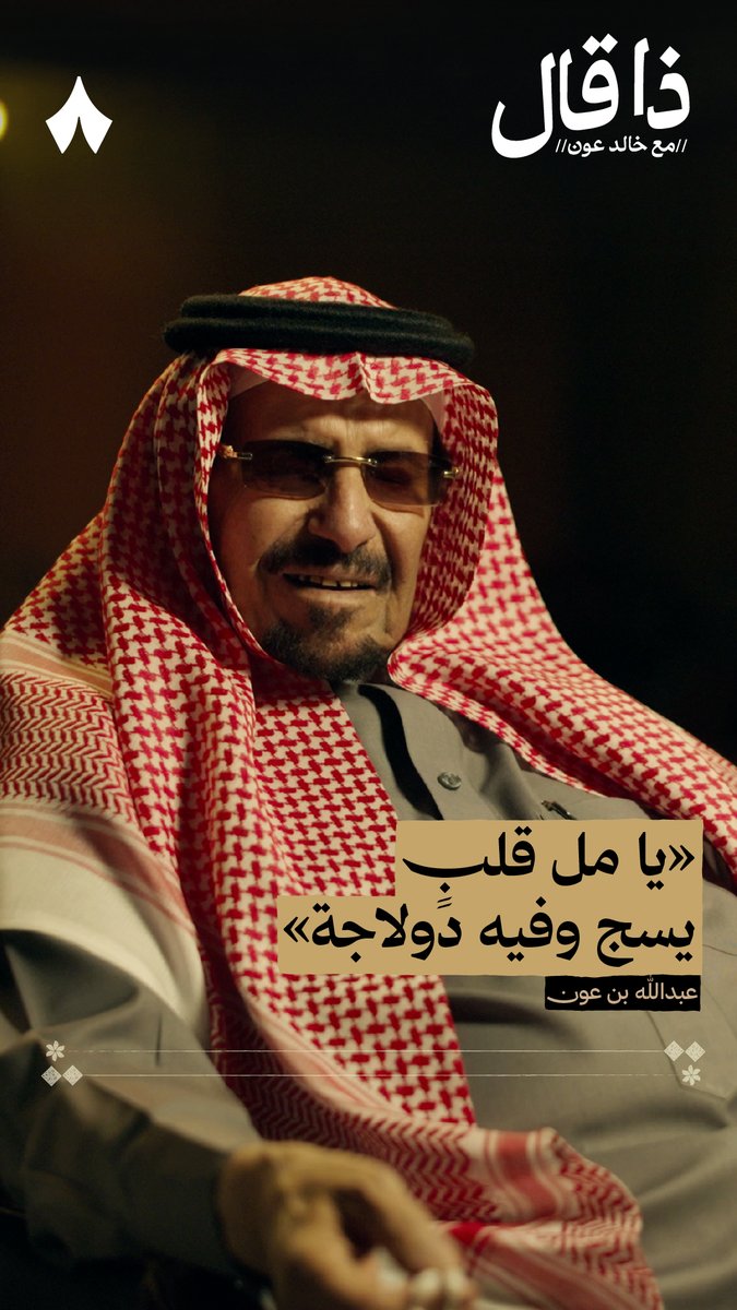 «يا مل قلبٍ يسج وفيه دولاجة من هاجسٍ بالضماير قام يدرجها في معزلٍ عن جميع الخلق وإزعاجه ما أسمع من الناس لو تكثر لجالجها يا لله يا اللي بيدك الضيق وإفراجه يا خالق الخلق يا قاضي حوايجها ابرج لعينٍ ليا غضّت بسوهاجة تجهز عليها الطواري لين تزعجها» - الشاعر عبدالله بن عون في #ذا_قال.