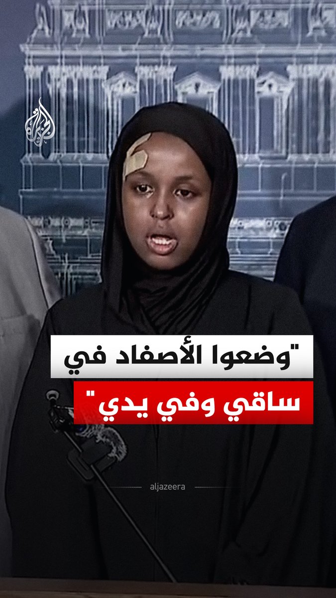 نصرة أحمد.. أمريكية من أصل صومالي تتحدث في مؤتمر صحفي عن ظروف اعتقالها من قبل هيئة الهجرة والجمارك الأمريكية في ولاية مينيسوتا الأمريكية #فيديو