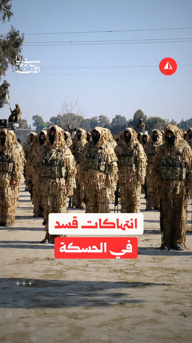 تشمل عمليات قتل واستفزازات للسكان. الميليشيات الكردية تصعّد انتهاكاتها في محافظة الحسكة.