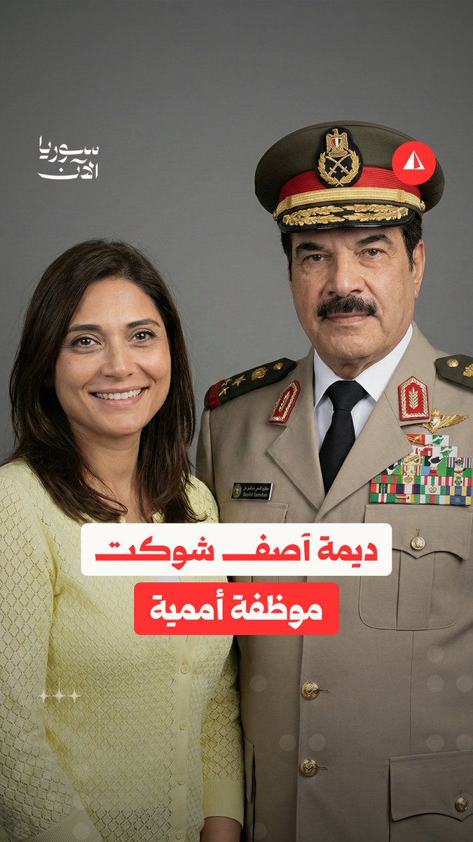 ابنة أحد رموز نظام الأسد تظهر باجتماع داخل وزارة الشؤون الاجتماعية والعمل.. ما القصة؟