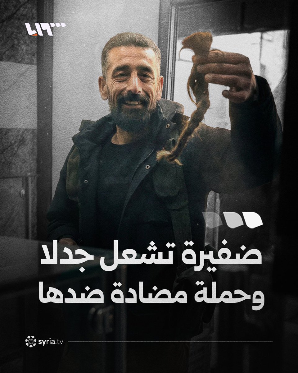 "يبكون على الجدايل وما يبكون على دم الناس يا يمّا".. مقطع فيديو يظهر ضفيرة قيل إنها لـ"مقاتلة من قسد" يثير تفاعلا واسعا.. ما قصته؟ #نيو_ميديا_سوريا