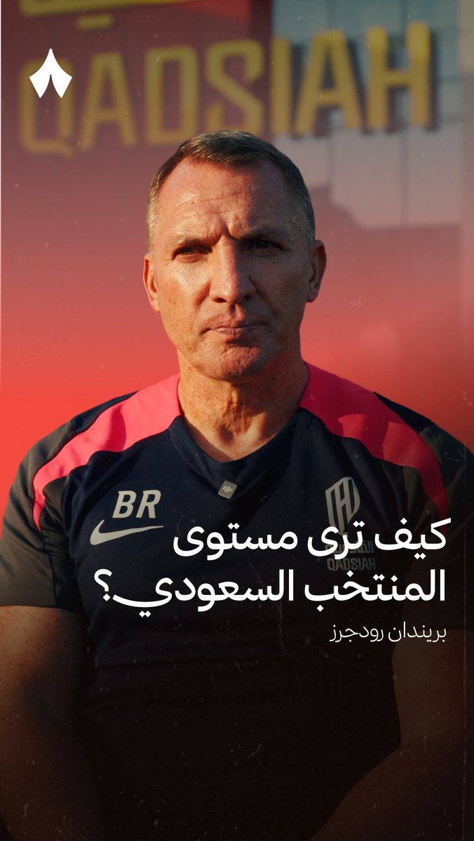 🚨🚨🚨🎙️— بريندان رودجرز: ما شعرتُ به منذ قدومي إلى هنا، هو أن اللاعبين السعوديين فخورون جدًا بتمثيل بلدهم، وأريد أن أساعد هنا وأن أمنح الفرصة للاعبين الشباب #القادسية | #MQ