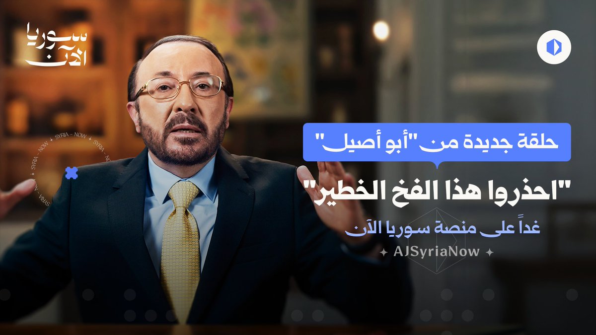 هل يُعبّر "التريند" عن رأي الشارع حقاً؟ وهل يمكن اختزال الشعوب في منشورات وتعليقات إلكترونية؟ 📲 أبو أصيل بانتظاركم في حلقة مهمة يناقش فيها وهم التمثيل الرقمي، وكيف يُصنع الرأي العام بعيداً عن الحقيقة ترقّبوا الحلقة غداً على منصة سوريا الآن فيصل القاسم
