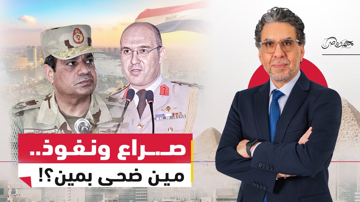 دائرة الغدر.. شريف فكري والسيسي: من يضحي بمن في صـ.ـراع النفوذ الخفي؟! #محمد_ناصر #مصر_النهاردة #مصر #شريف_فكري #السيسي #صراع_النفوذ