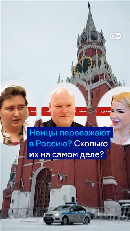 Российские пропагандистские СМИ пишут о якобы "массовом переезде" жителей западных стран в Россию, в том числе из Германии. Ролики этих переселенцев набирают сотни тысяч просмотров. Кто эти люди, и так ли их много на самом деле? Репортаж целиком: